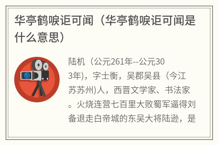 华亭鹤唳讵可闻（华亭鹤唳讵可闻是什么意思）