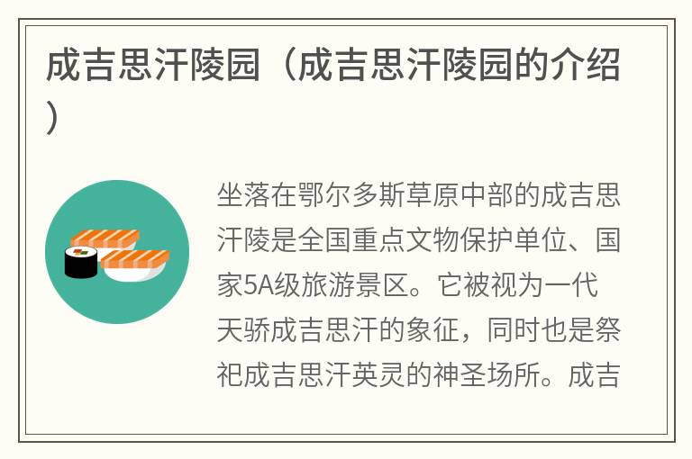 成吉思汗陵园（成吉思汗陵园的介绍）