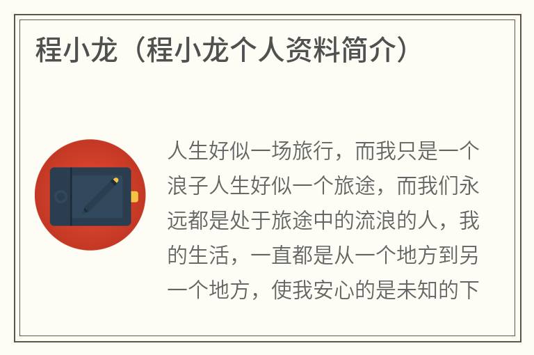 程小龙（程小龙个人资料简介）