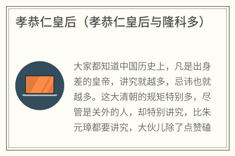 孝恭仁皇后（孝恭仁皇后与隆科多）