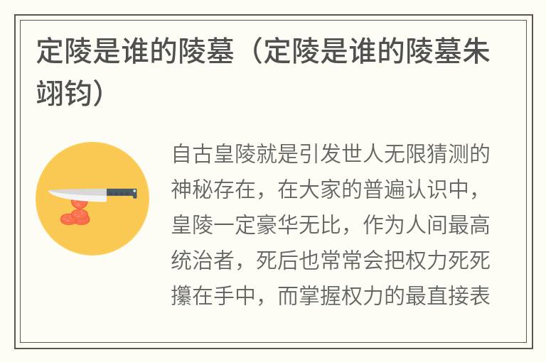 定陵是谁的陵墓（定陵是谁的陵墓朱翊钧）