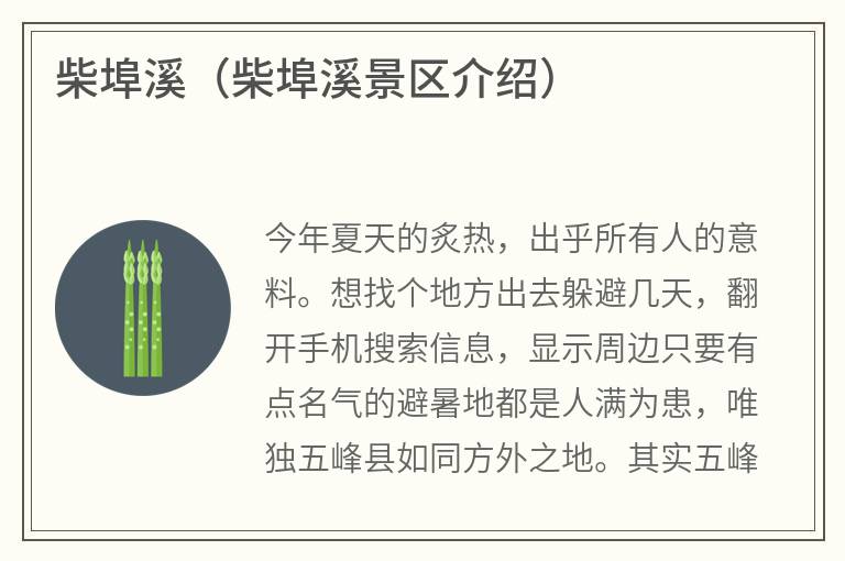 柴埠溪（柴埠溪景区介绍）
