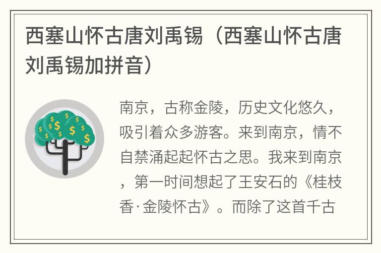 西塞山怀古唐刘禹锡（西塞山怀古唐刘禹锡加拼音）