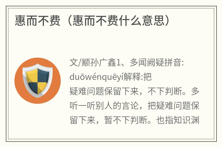 惠而不费（惠而不费什么意思）
