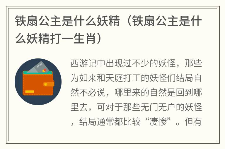 铁扇公主是什么妖精（铁扇公主是什么妖精打一生肖）