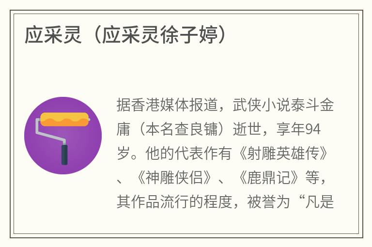 应采灵（应采灵徐子婷）