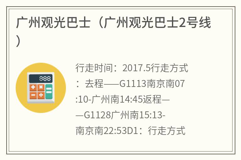 广州观光巴士（广州观光巴士2号线）