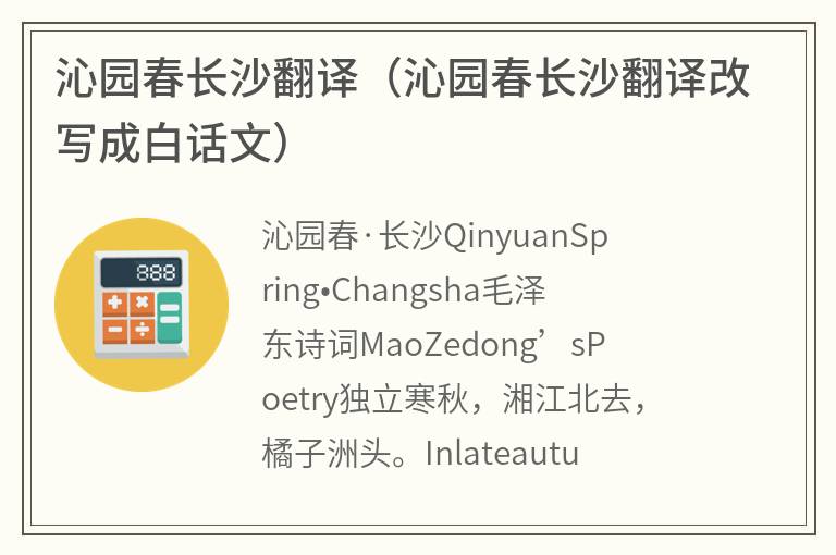 沁园春长沙翻译（沁园春长沙翻译改写成白话文）