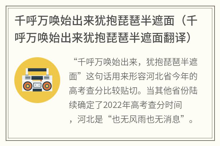 千呼万唤始出来犹抱琵琶半遮面（千呼万唤始出来犹抱琵琶半遮面翻译）