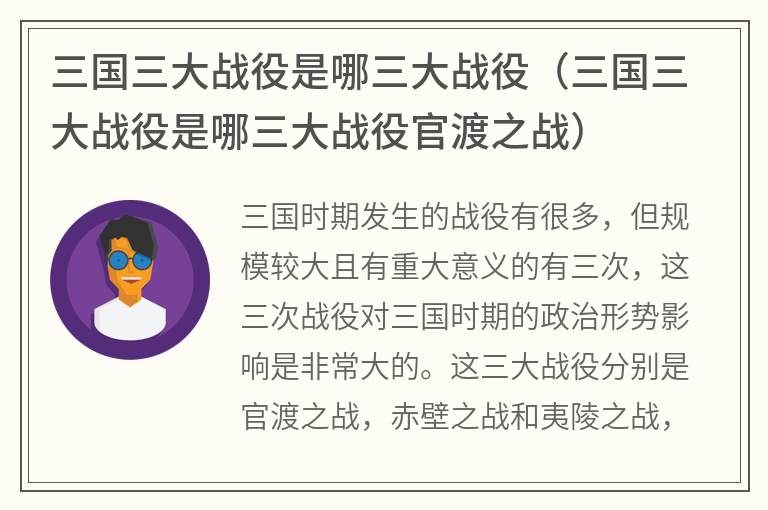三国三大战役是哪三大战役（三国三大战役是哪三大战役官渡之战）