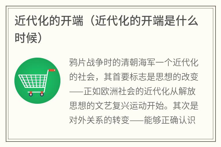 近代化的开端（近代化的开端是什么时候）