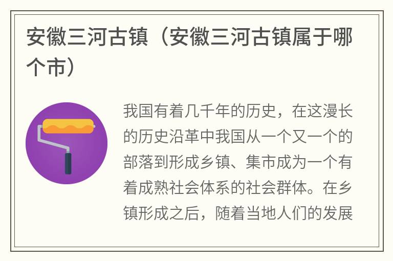 安徽三河古镇（安徽三河古镇属于哪个市）