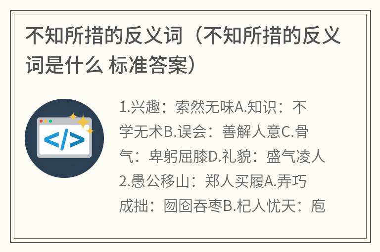 不知所措的反义词（不知所措的反义词是什么标准答案）