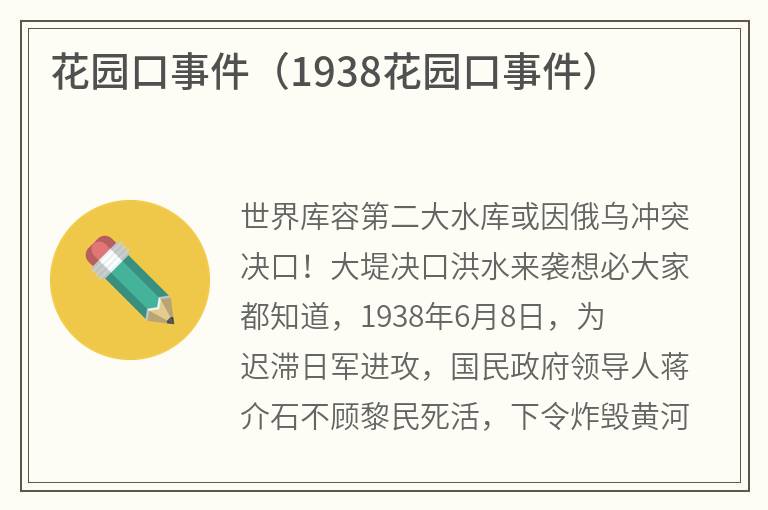 花园口事件（1938花园口事件）