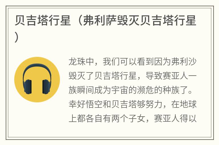 贝吉塔行星（弗利萨毁灭贝吉塔行星）
