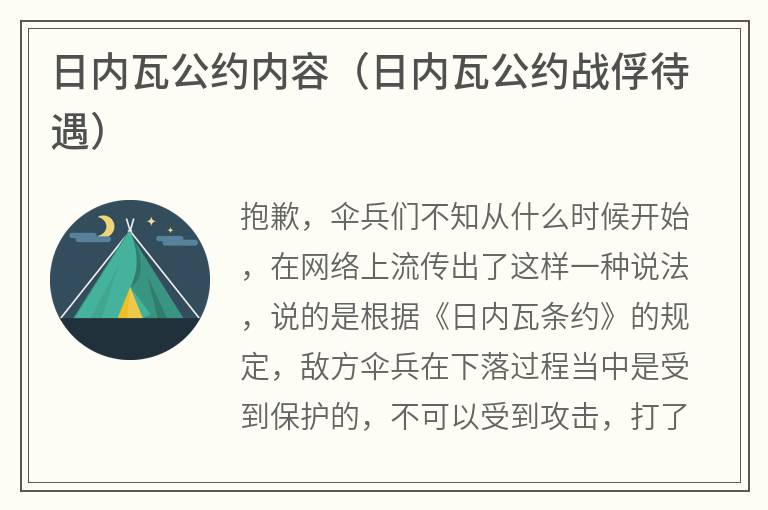 日内瓦公约内容（日内瓦公约战俘待遇）