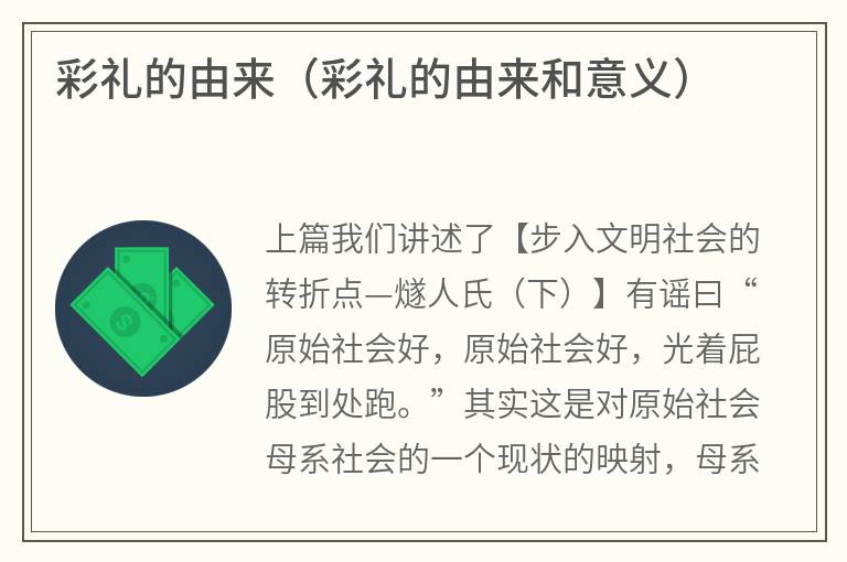 彩礼的由来（彩礼的由来和意义）