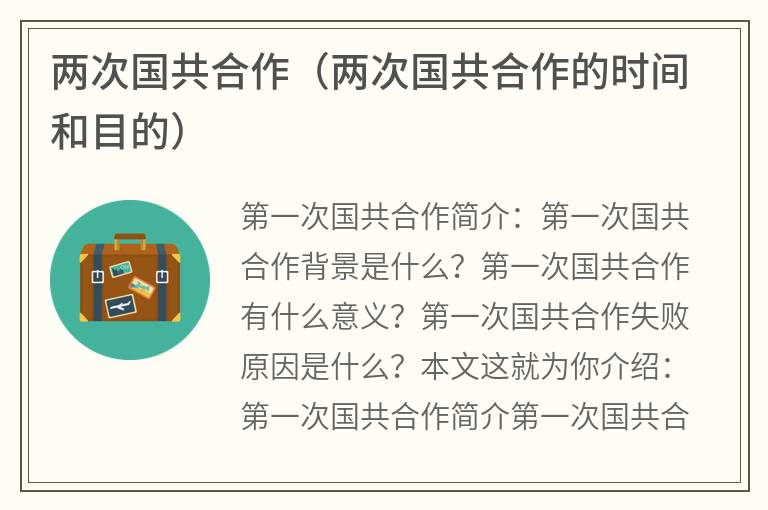 两次国共合作（两次国共合作的时间和目的）