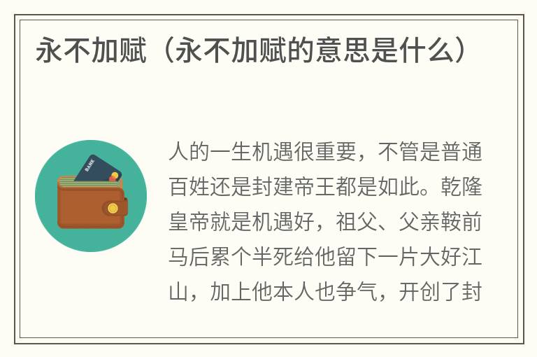 永不加赋（永不加赋的意思是什么）
