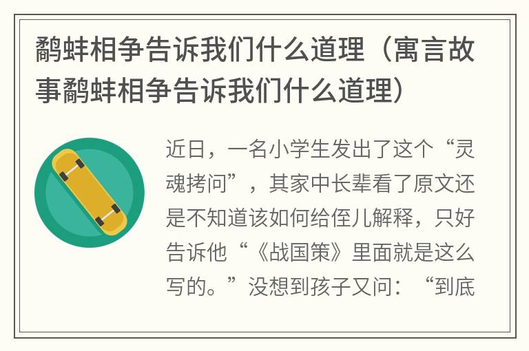 鹬蚌相争告诉我们什么道理（寓言故事鹬蚌相争告诉我们什么道理）