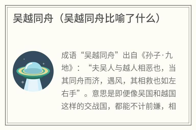 吴越同舟（吴越同舟比喻了什么）