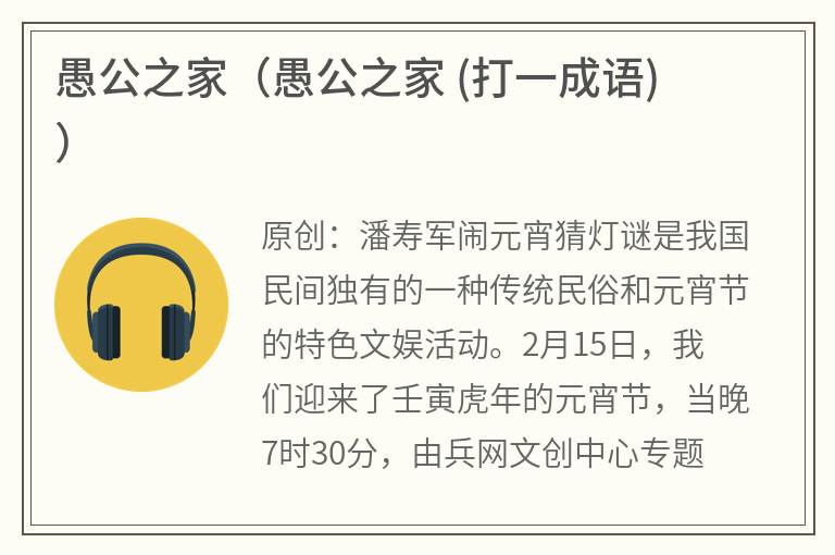 愚公之家（愚公之家(打一成语)）