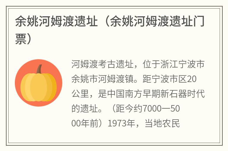 余姚河姆渡遗址（余姚河姆渡遗址门票）