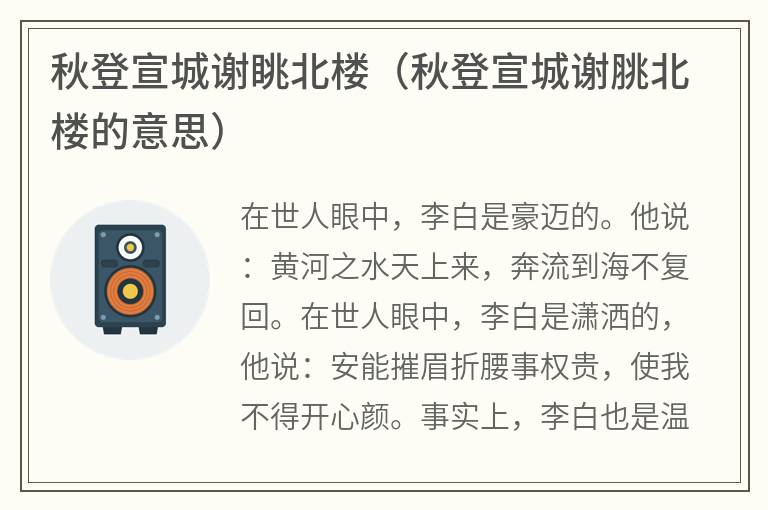 秋登宣城谢眺北楼（秋登宣城谢脁北楼的意思）