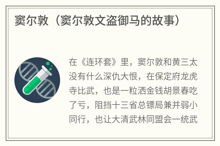 窦尔敦（窦尔敦文盗御马的故事）