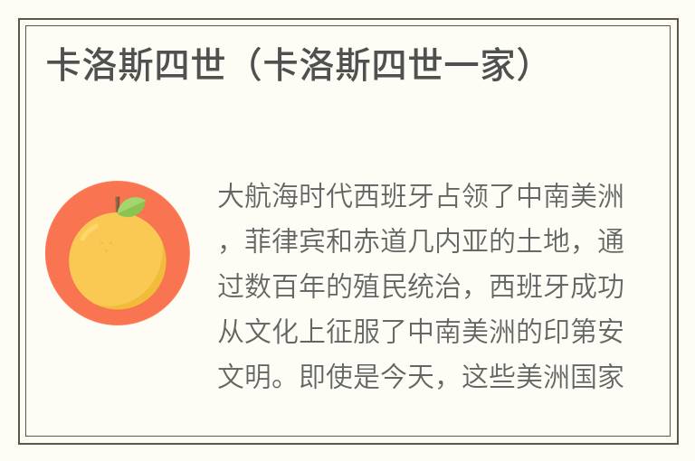卡洛斯四世（卡洛斯四世一家）