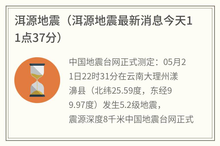 洱源地震（洱源地震最新消息今天11点37分）