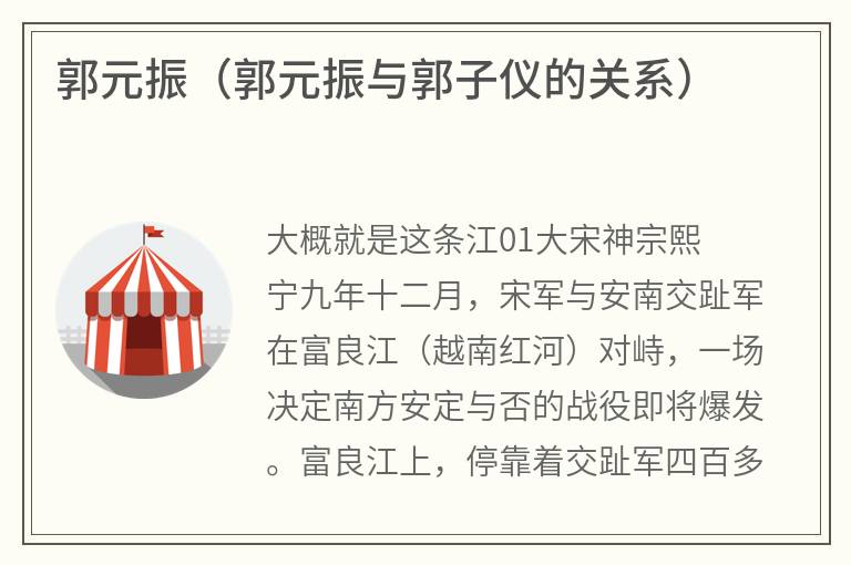 郭元振（郭元振与郭子仪的关系）