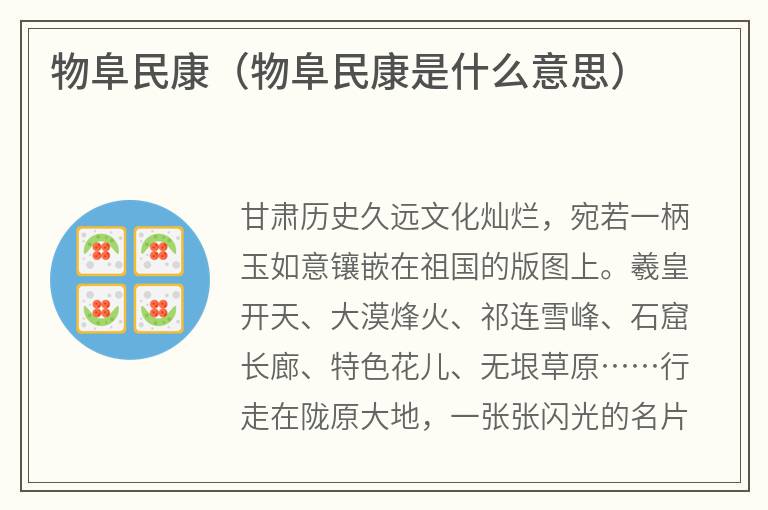 物阜民康（物阜民康是什么意思）