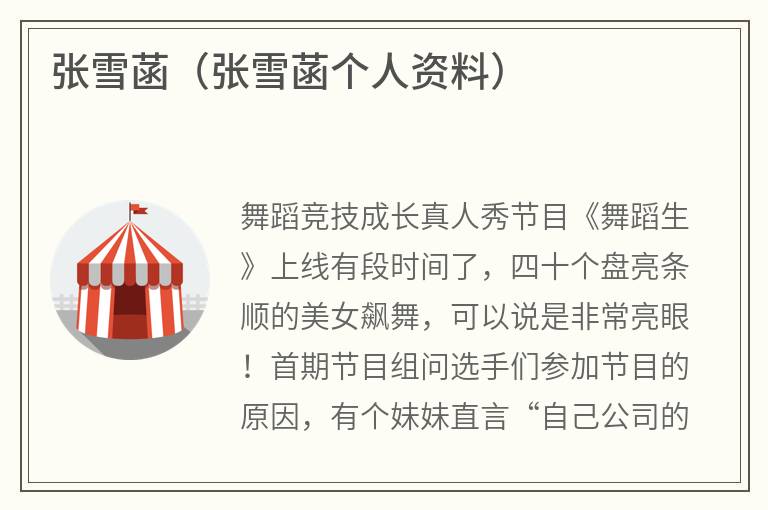 张雪菡（张雪菡个人资料）