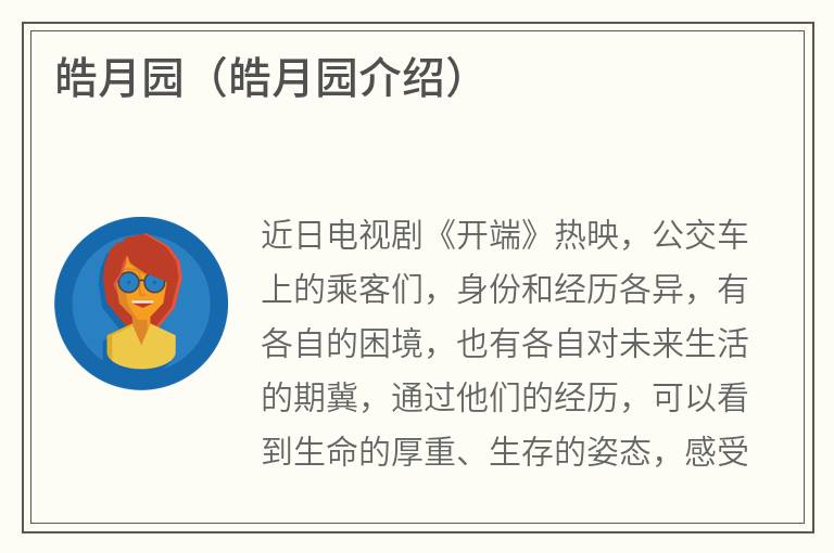 皓月园（皓月园介绍）
