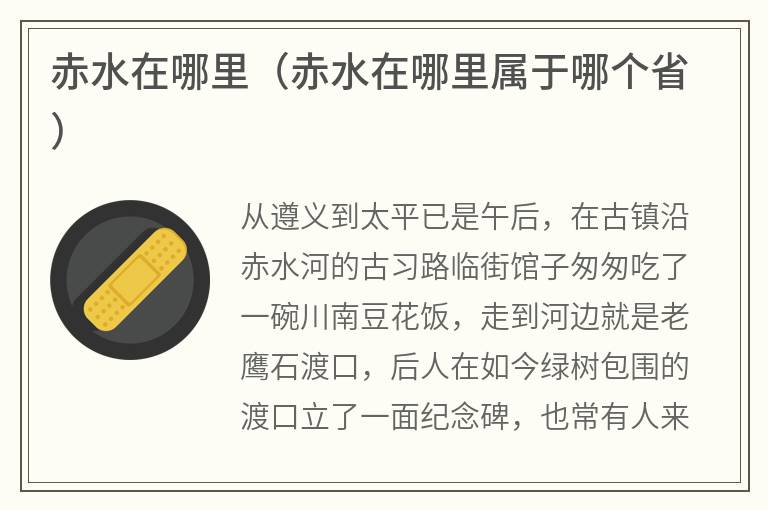 赤水在哪里（赤水在哪里属于哪个省）