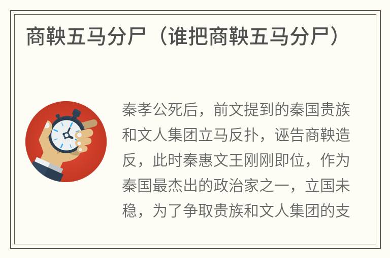 商鞅五马分尸（谁把商鞅五马分尸）