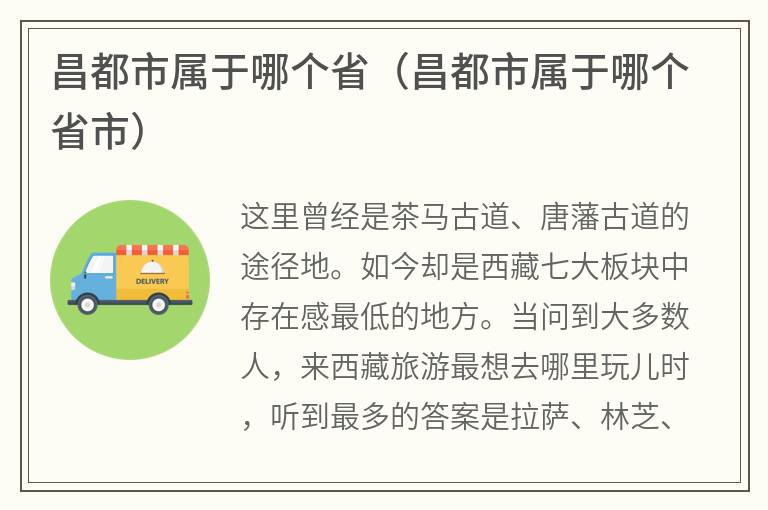 昌都市属于哪个省（昌都市属于哪个省市）