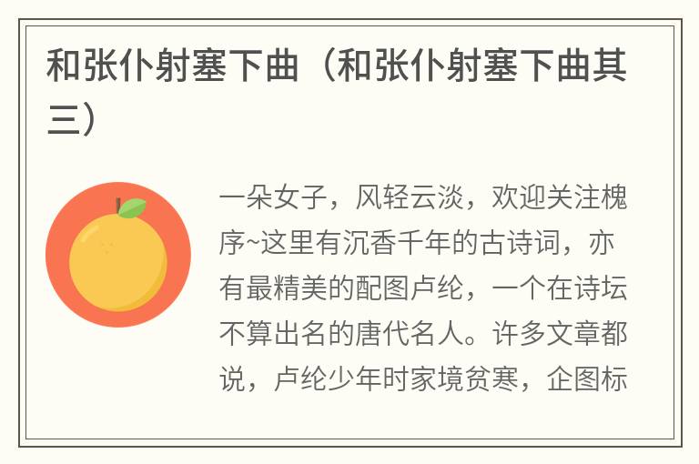 和张仆射塞下曲（和张仆射塞下曲其三）