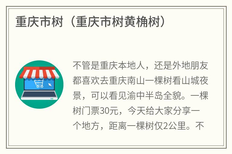 重庆市树（重庆市树黄桷树）