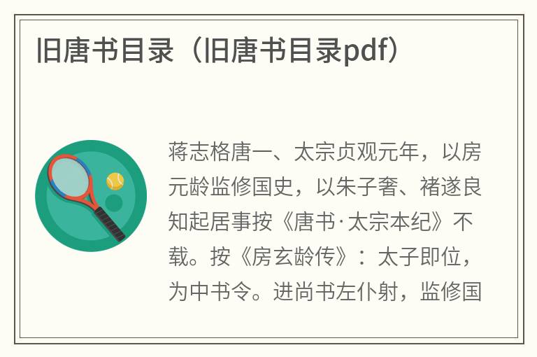 旧唐书目录（旧唐书目录pdf）