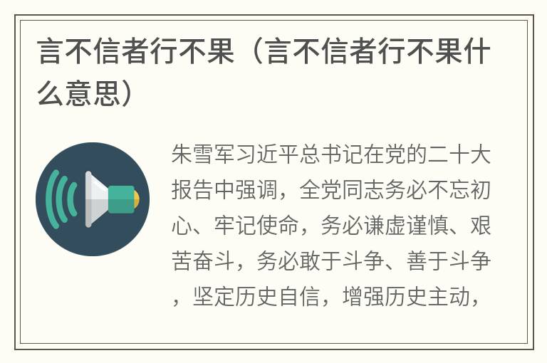 言不信者行不果（言不信者行不果什么意思）