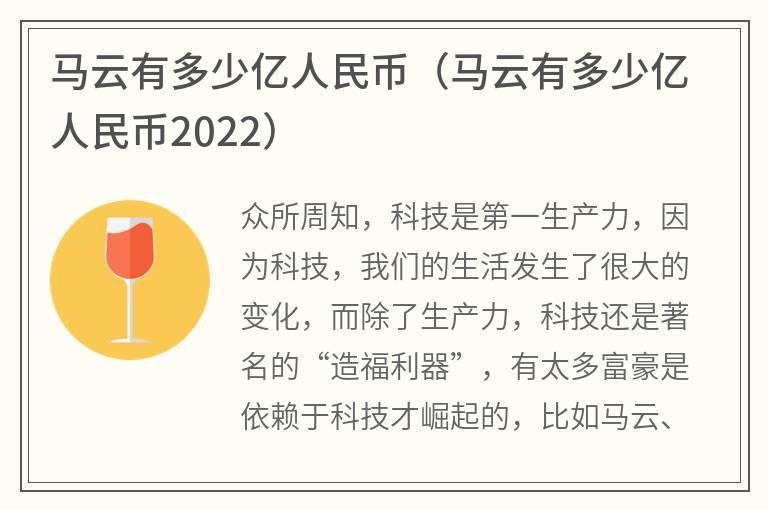 马云有多少亿人民币（马云有多少亿人民币2022）