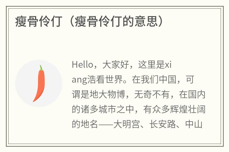 瘦骨伶仃（瘦骨伶仃的意思）