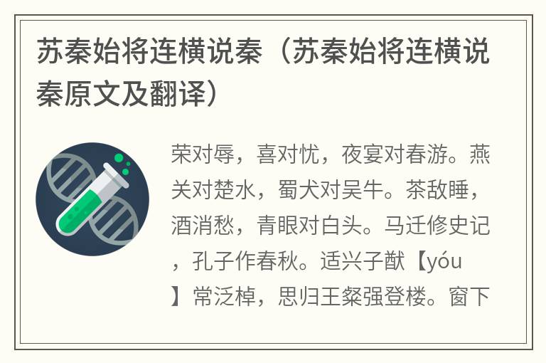 苏秦始将连横说秦（苏秦始将连横说秦原文及翻译）