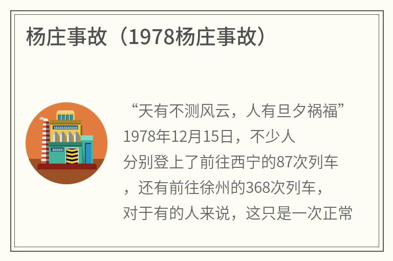 杨庄事故（1978杨庄事故）