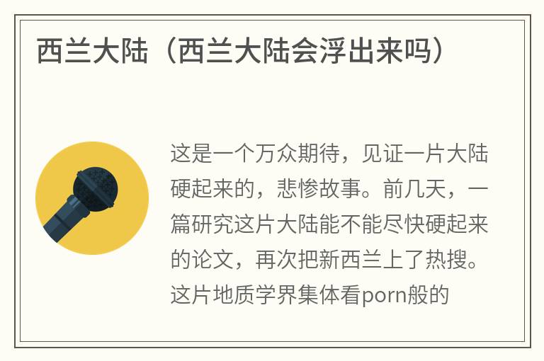 西兰大陆（西兰大陆会浮出来吗）