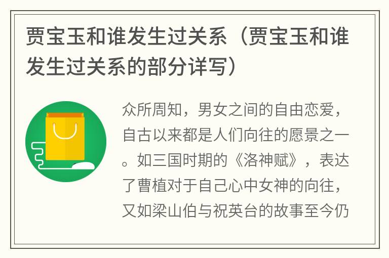 贾宝玉和谁发生过关系（贾宝玉和谁发生过关系的部分详写）