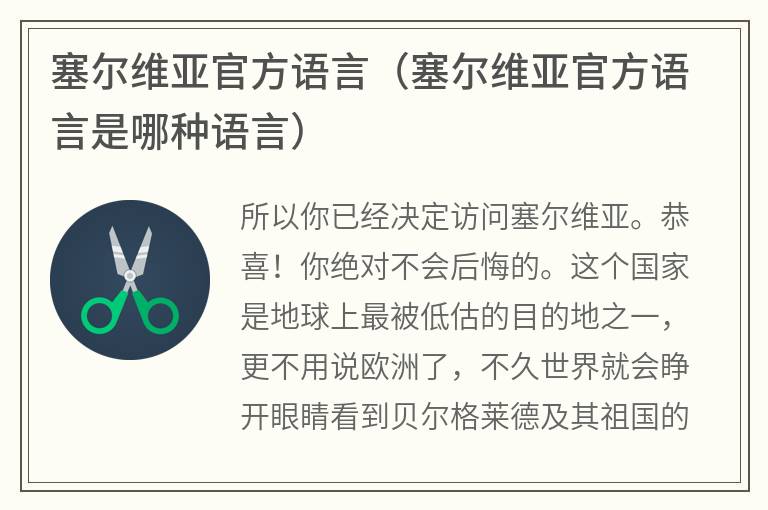 塞尔维亚官方语言（塞尔维亚官方语言是哪种语言）