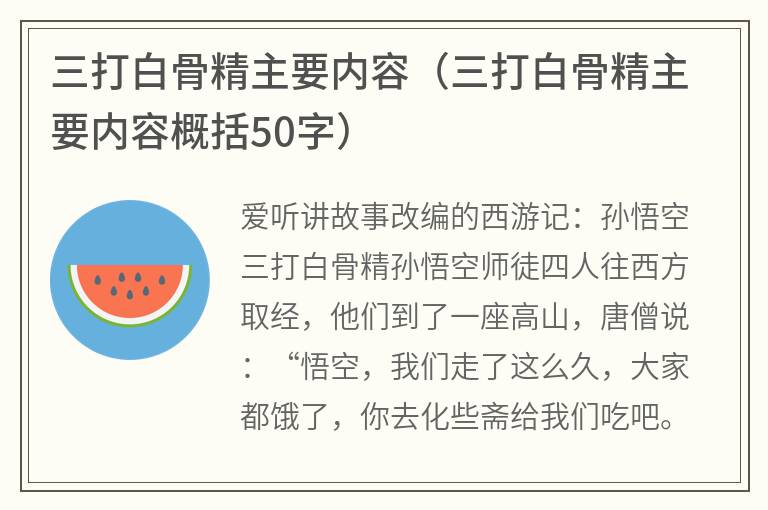 三打白骨精主要内容（三打白骨精主要内容概括50字）